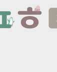 Printable Animal Korean Hangul 한글 자음 모음 Posters